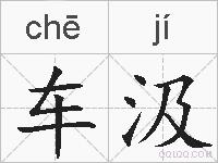 车汲的拼音