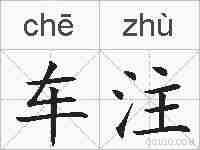 车注的拼音
