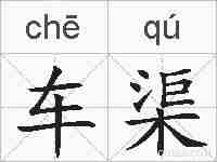 车渠的拼音