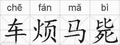 车烦马毙的拼音