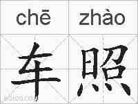 车照的拼音