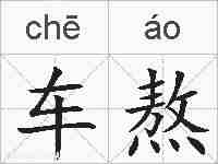 车熬的拼音
