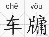 车牖的拼音