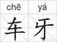 车牙的拼音