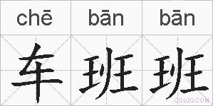 车班班的拼音
