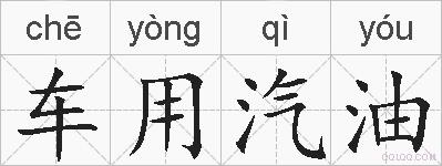 车用汽油的拼音