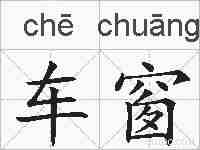 车窗的拼音