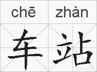 车站的拼音