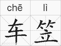 车笠的拼音
