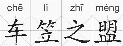 车笠之盟的拼音