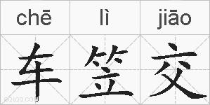 车笠交的拼音