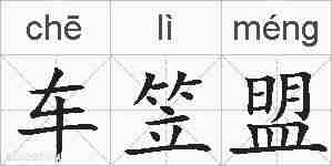 车笠盟的拼音