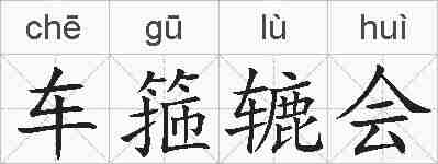 车箍辘会的拼音
