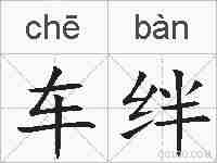 车绊的拼音