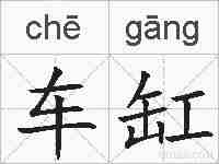车缸的拼音