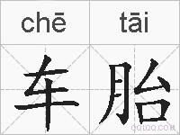 车胎的拼音