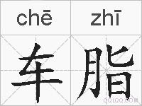车脂的拼音
