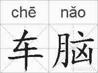 车脑的拼音