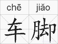 车脚的拼音