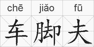 车脚夫的拼音