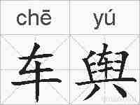 车舆的拼音