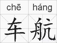 车航的拼音