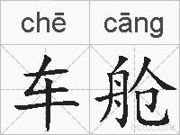 车舱的拼音