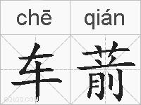 车葥的拼音