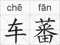 车蕃的拼音