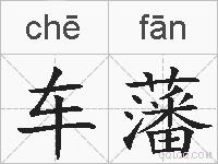 车藩的拼音
