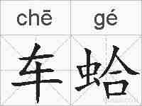 车蛤的拼音
