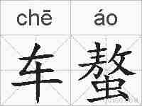 车螯的拼音