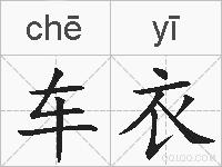 车衣的拼音