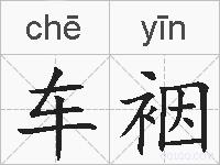 车裀的拼音
