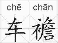 车襜的拼音