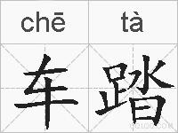 车踏的拼音
