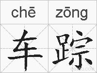 车踪的拼音