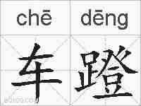 车蹬的拼音