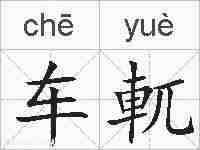 车軏的拼音