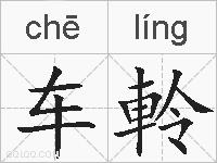 车軨的拼音