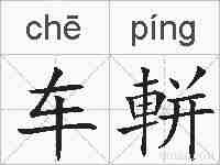 车軿的拼音