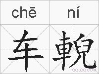 车輗的拼音