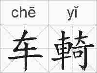 车輢的拼音