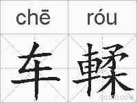 车輮的拼音
