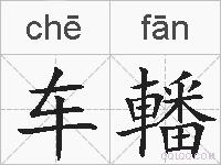车轓的拼音