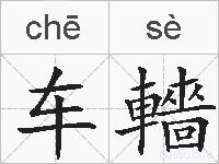 车轖的拼音