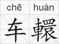车轘的拼音
