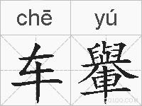 车轝的拼音