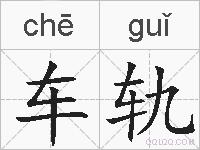 车轨的拼音