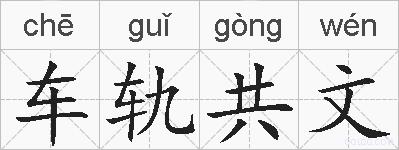 车轨共文的拼音